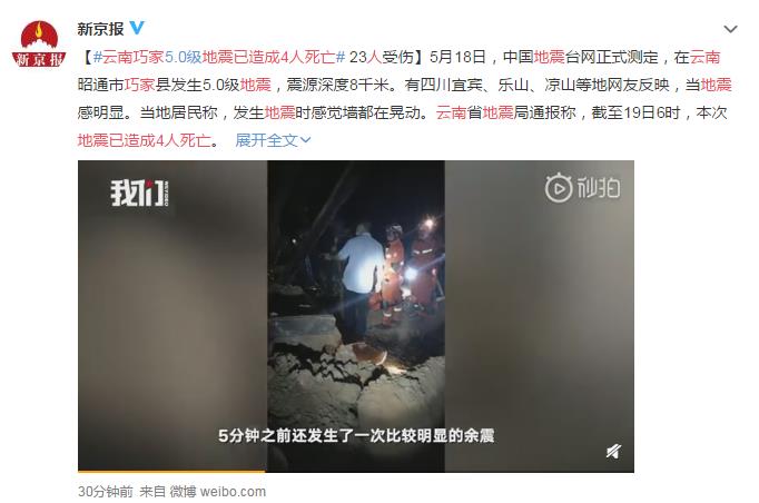云南巧家地震已造成4人死亡 网友：希望必要再增加了，愿平安！