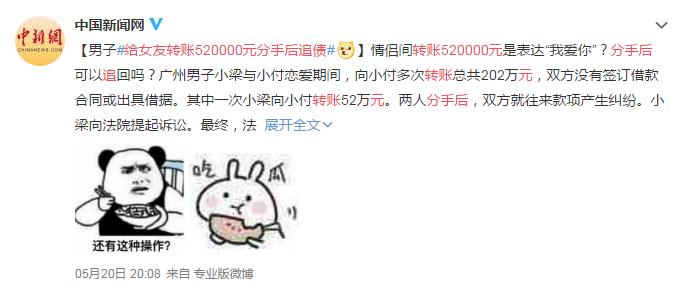 给女友转账520000元分手后追债 网友：一个真敢给 一个真敢收