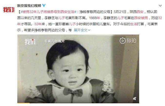 被拐32年儿子将接养母到西安生活 网友:养母怎么面对生母?