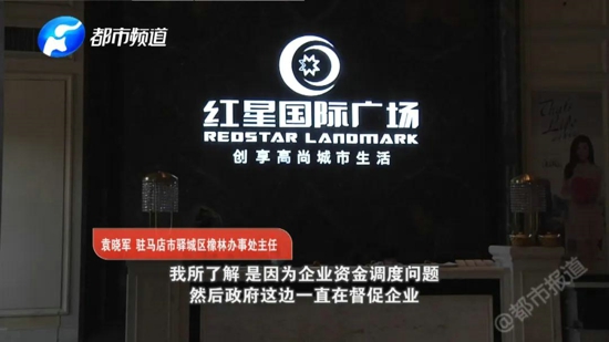 驻马店市红星国际广场延期交房两年多 业主:“他们骗我们!我们没有盼头”