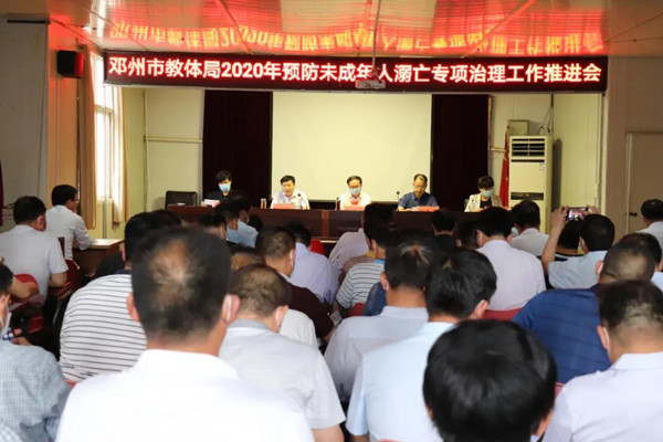 邓州市教体局召开预防未成年人溺亡专项治理工作推进会