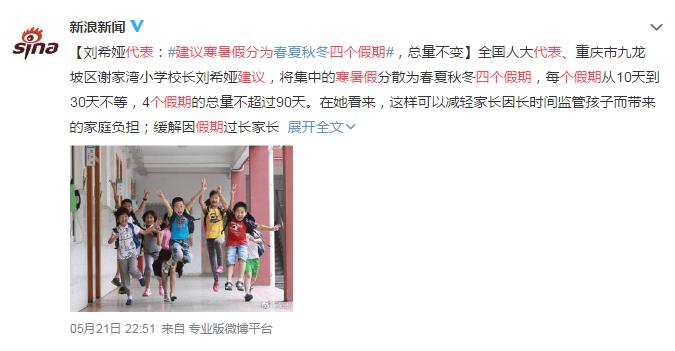代表建议寒暑假分为四个假期 网友：所以一学年要考八次试吗