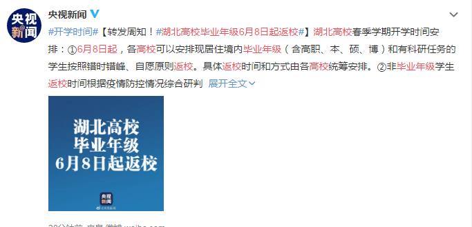 湖北高校毕业年级6月8日起返校 网友:终于等到 我太开心了