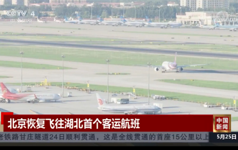 乘客看过来！北京恢复飞往湖北首个客运航班 