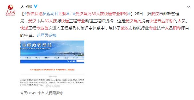 武汉首批36人获快递专业职称 网友：是不是要加工资呢