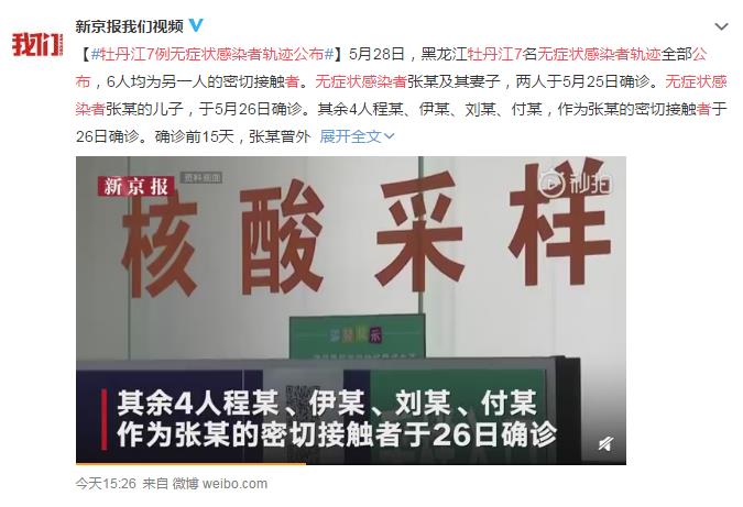 牡丹江7例无症状感染者轨迹公布 网友：谨慎出行 注意防护