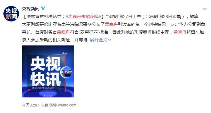 孟晚舟未能获释 网友：记住今夜的一切 吾辈要自强