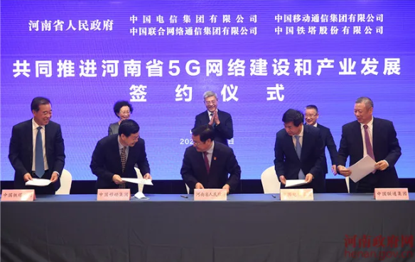 快讯！河南省政府与四大通信央企就推进5G发展在京集中签约