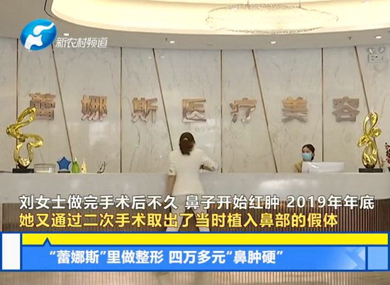 开封一女子在蕾娜斯医疗做美容 花了四万多元整成“鼻肿硬”