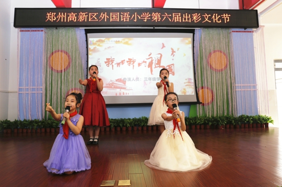 我与祖国同出彩——记郑州高新区外国语小学第六届出彩文化节