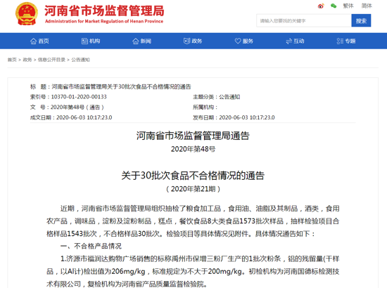 河南通告30批次食品不合格 郑州全日鲜生活便利店、许昌胖东来超市上榜