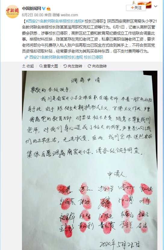 西安21名教师联名举报校长违规 网友表示：支持！