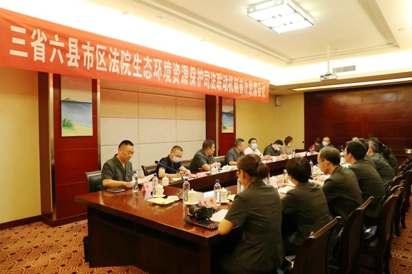 三省六县市区法院生态环境资源保护司法联动机制启动仪式暨首次联席会议在淅川召开