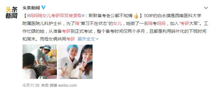 妈妈陪女儿考研双双被录取 网友:懂了 我这就放弃考研