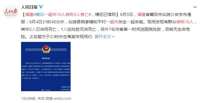 福建一超市10人被刺3人身亡 网友:这人丧心病狂