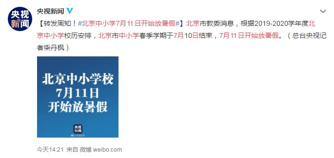 北京中小学7月11日开始放暑假 爸妈：不同意！！！
