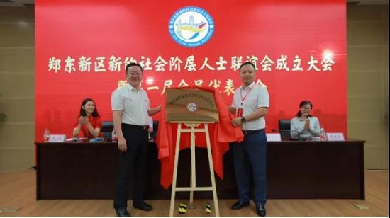 郑州市郑东新区成立新的社会阶层人士联谊会