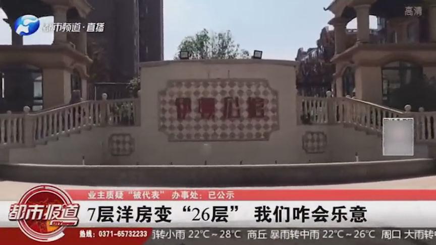 许昌长葛市伊顿公馆7层洋房变成“26层” 业主:我们咋会乐意!