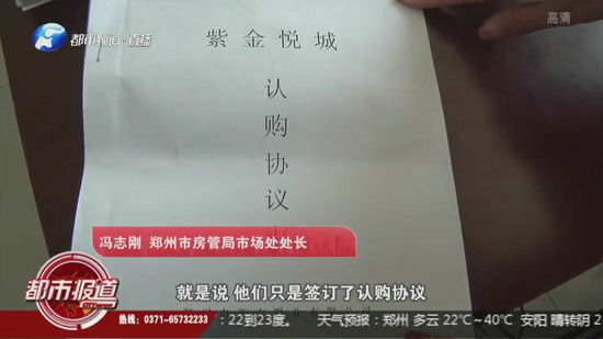 郑州紫金悦城涉嫌五证不全违规售房 业主：我提起来就想哭