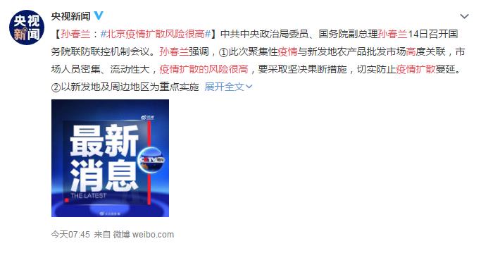 孙春兰:北京疫情扩散的风险很高 网友：热干面停住了 炸酱面加油