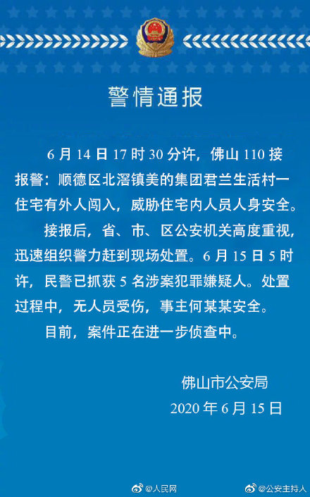 警方通报美的集团一住宅有人闯入 网友：人没事就好 天呐