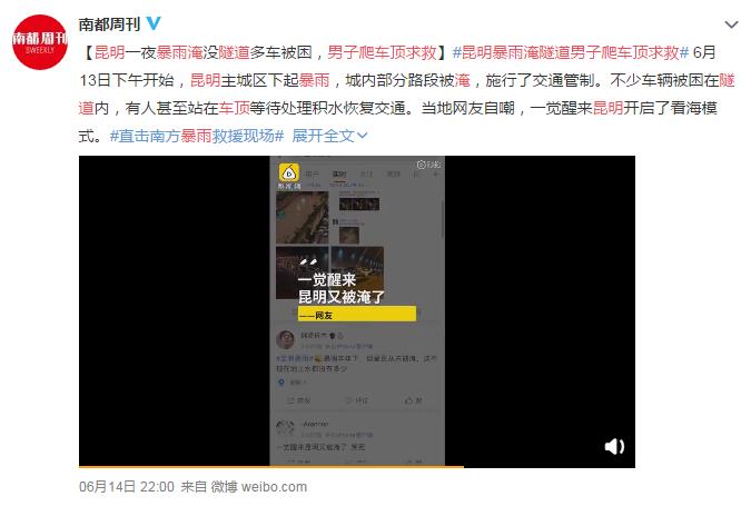 昆明暴雨淹隧道男子爬车顶求救 网友:有点广州的味道了