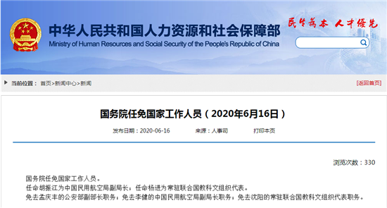 国务院任免国家工作人员:公安部副部长孟庆丰被免职