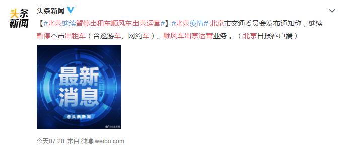 北京暂停出租车顺风车出京运营 网友：加油炸酱面