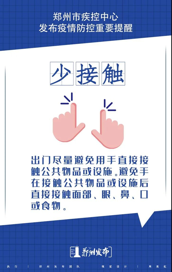 郑州市疾控中心发布疫情防控重要提醒：戴口罩、勤洗手、吃熟食