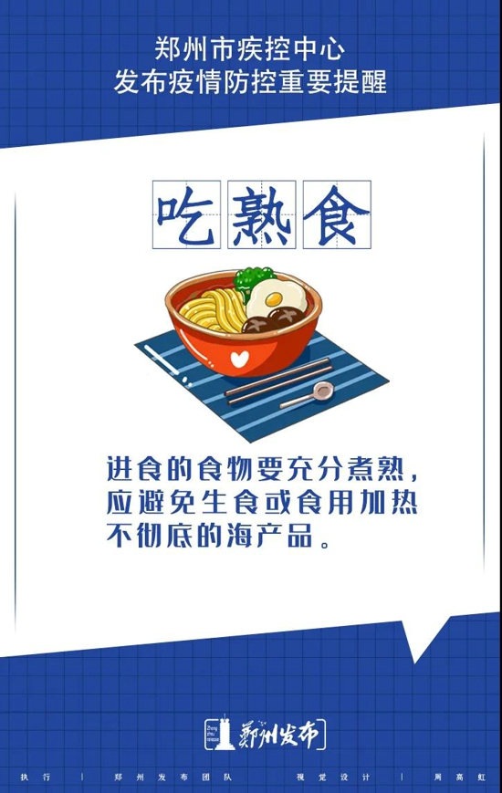 郑州市疾控中心发布疫情防控重要提醒：戴口罩、勤洗手、吃熟食