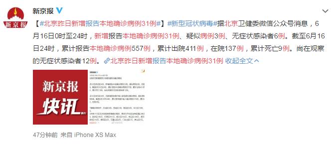 北京昨日新增本地确诊病例31例 网友：有点严重