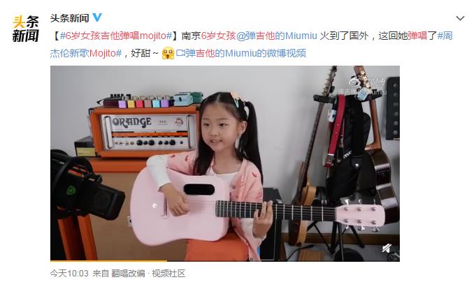 6岁女孩吉他弹唱Mojito 网友： 太可爱了 我晕了