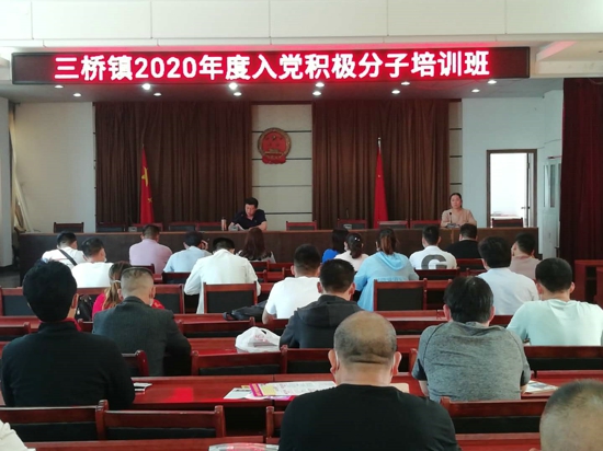 汝南县三桥镇举办2020年入党积极分子培训班