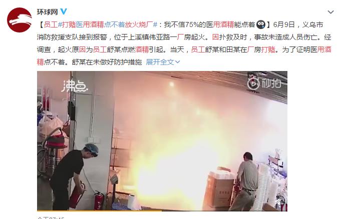 员工因打赌用酒精放火烧厂被拘留 网友：他一定没上过化学课