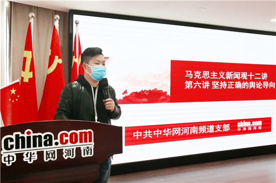 中华网河南频道支部开展专题党课 学习马克思主义新闻观