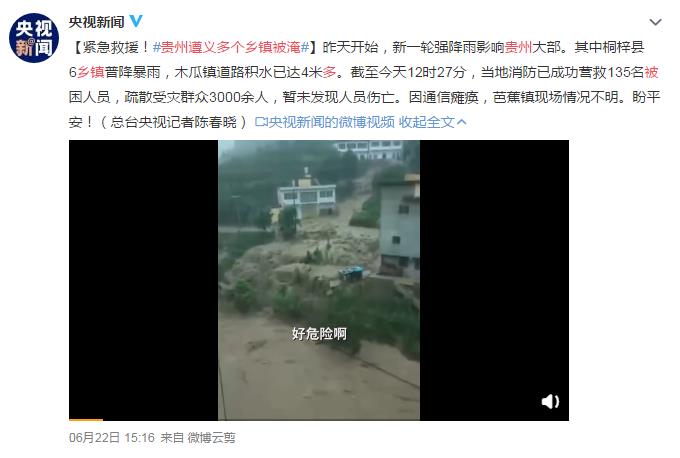 贵州遵义多个乡镇被淹 网友：画面让人难过
