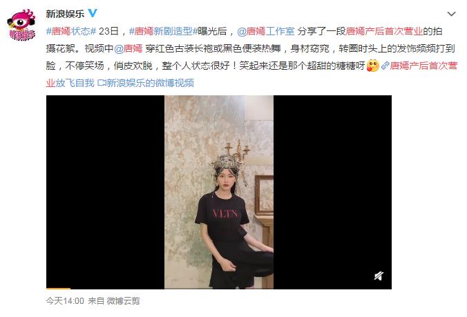 唐嫣产后首次营业，状态很好！网友：我也就看了那么几十遍啦