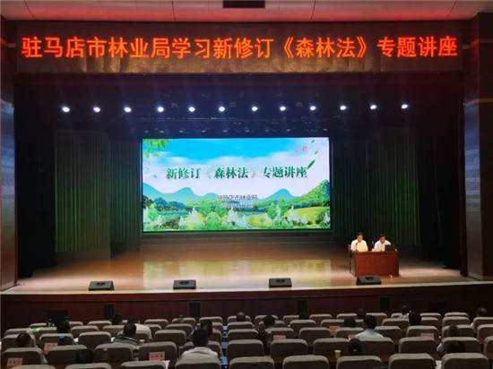 驻马店市林业局举办新修订《森林法》 专题讲座