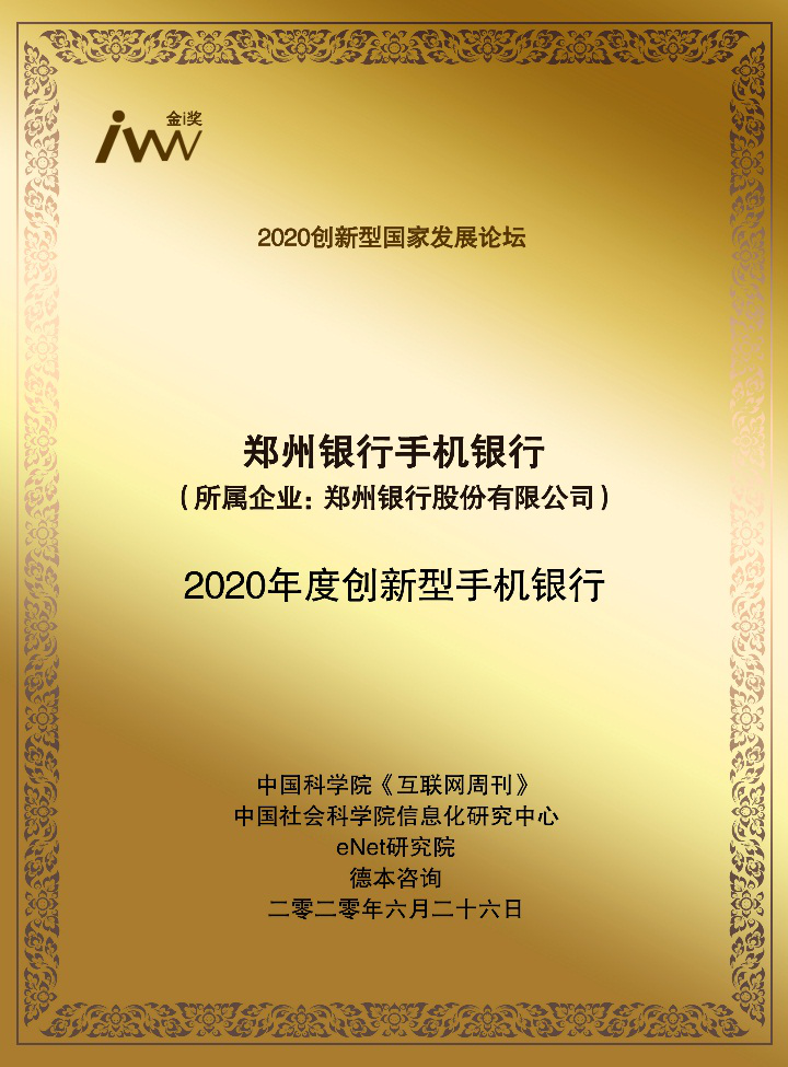 郑州银行获誉“2020年度创新型手机银行”