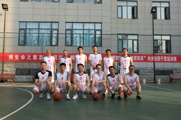 迎党的生日 展法官风采——内乡法院举行“迎七一”干警篮球赛