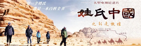 发扬中国姓氏文化 白象食品赞助《姓氏中国》即将登录河南卫视黄金档