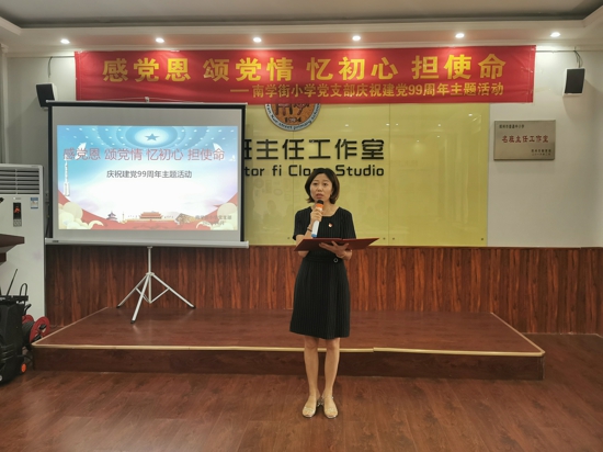 “感党恩、颂党情、忆初心、担使命” ——郑州市管城区南学街小学党支部开展庆祝建党99周年主题党日活动