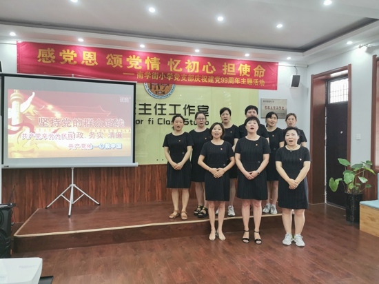 “感党恩、颂党情、忆初心、担使命” ——郑州市管城区南学街小学党支部开展庆祝建党99周年主题党日活动