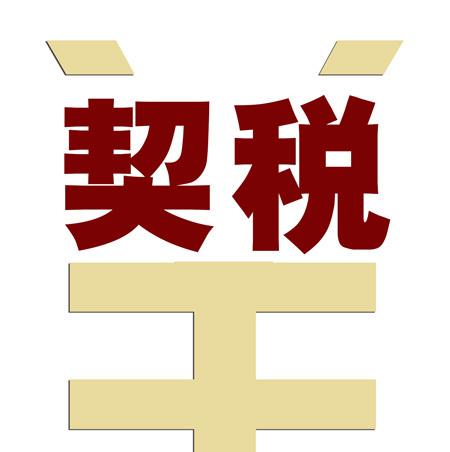 @郑州市民，契税补贴申报事项下月登录“郑好办”可随时随地“掌上”办