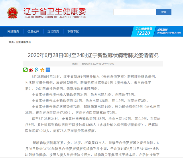 辽宁省卫健委:河南周口一人从白俄罗斯入境时确诊新冠肺炎