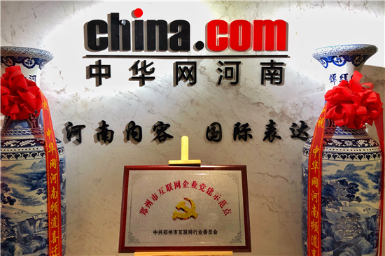 中共中华网河南频道支部成为郑州市互联网企业党建示范点