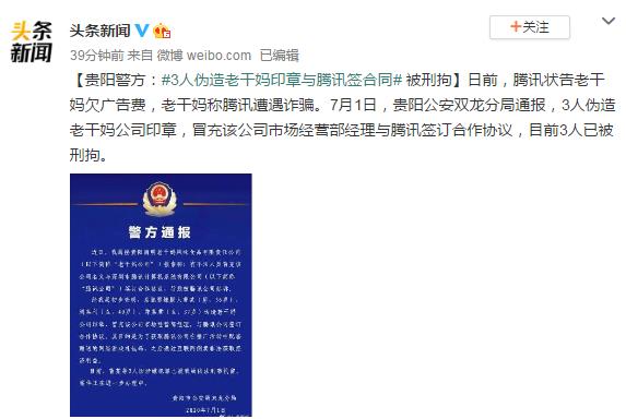 3人伪造老干妈印章与腾讯签合同 网友:国民女神和商业大佬的狗血故事