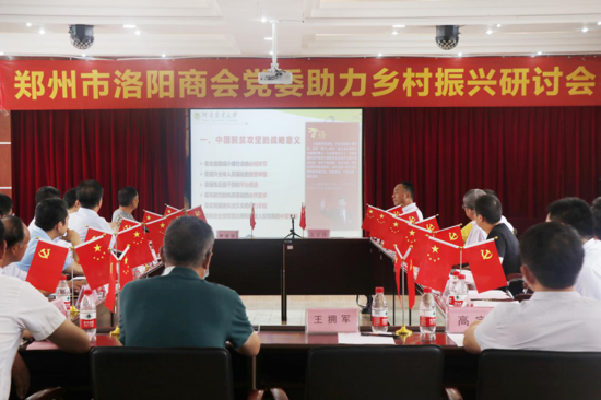 郑州市洛阳商会党委助力乡村振兴研讨会成功举办