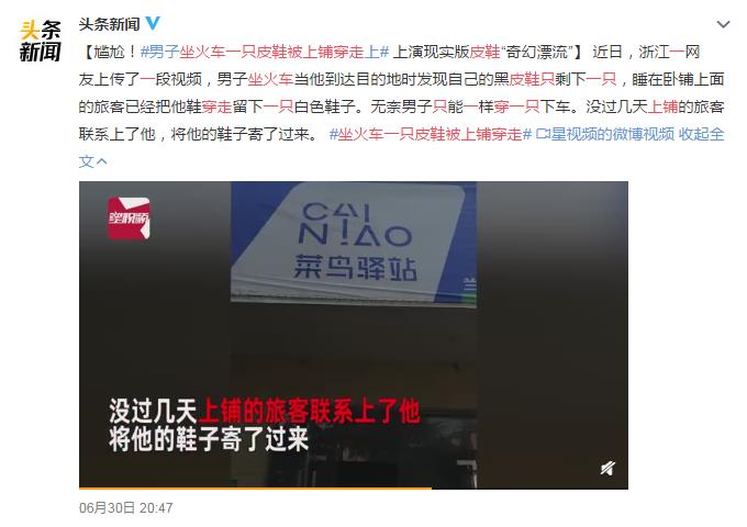 坐火车一只皮鞋被上铺穿走，奇幻漂流？网友：一定是特别的缘分