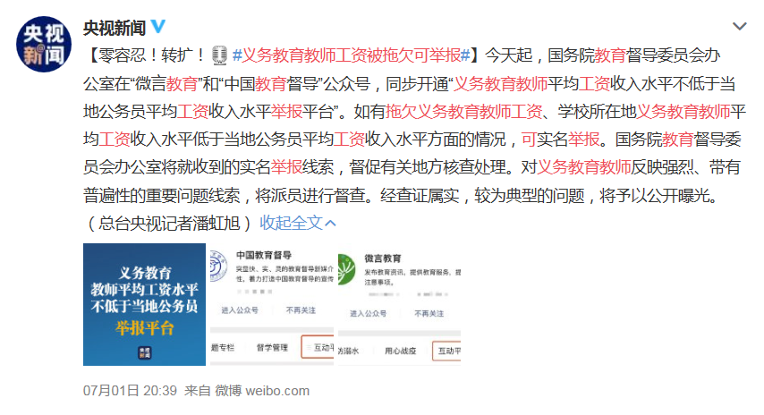 义务教育教师工资被拖欠可举报 网友：只想单纯教书上课批作业